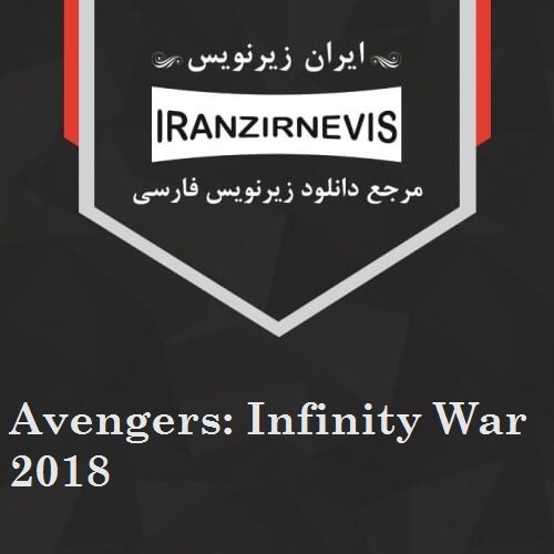 دانلود زیرنویس فارسی فیلم Avengers Infinity War 2018