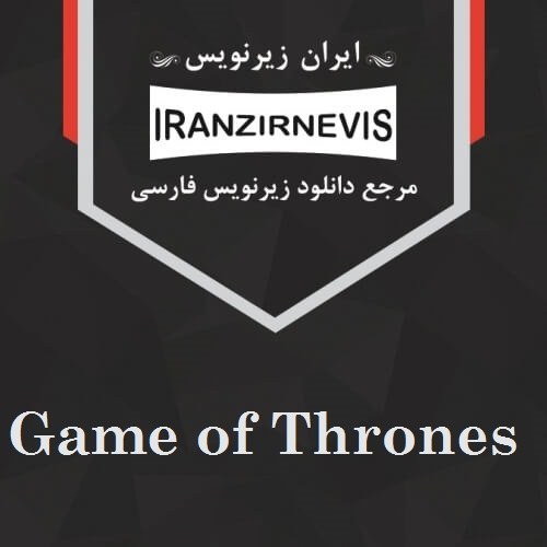 دانلود زیرنویس فارسی سریال Game of Thrones